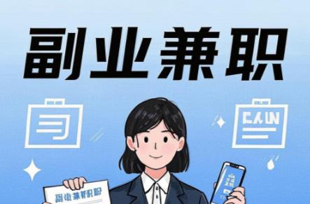 姜堰在手机上可以做哪些副业赚钱? 第1张 姜堰在手机上可以做哪些副业赚钱? 第1张