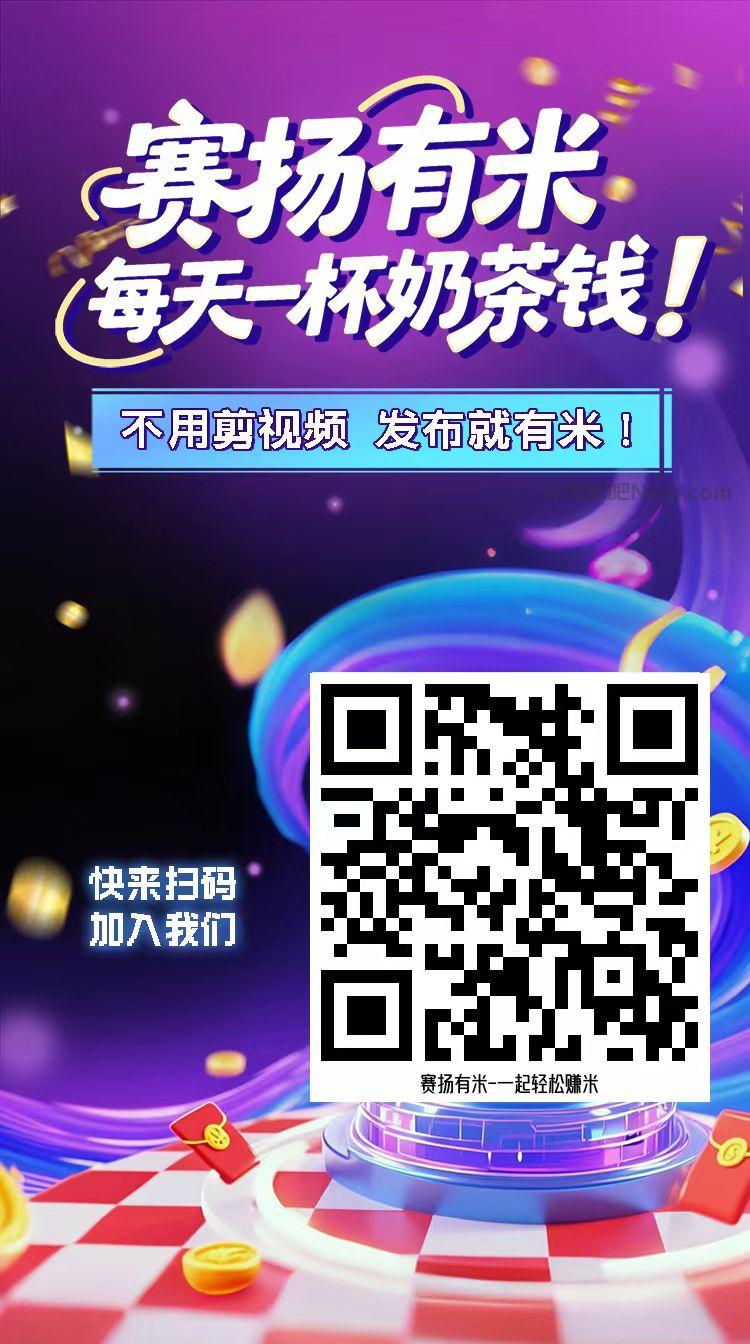 姜堰【赛扬有米】宝妈学生居家线上视频代发兼职平台，0撸赚米项目 第4张