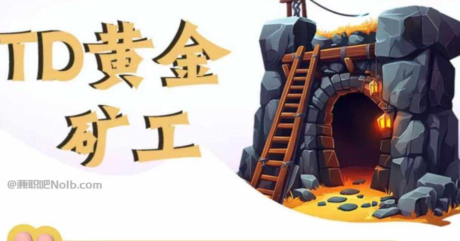 姜堰首码网赚项目:TD黄金矿工赚钱是真的吗?